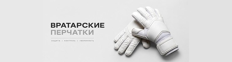Вратарские перчатки