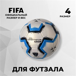 Футзальный мяч Northstein Axiom, р-р 4 iomYC85zhH6uSG80yEIKf2